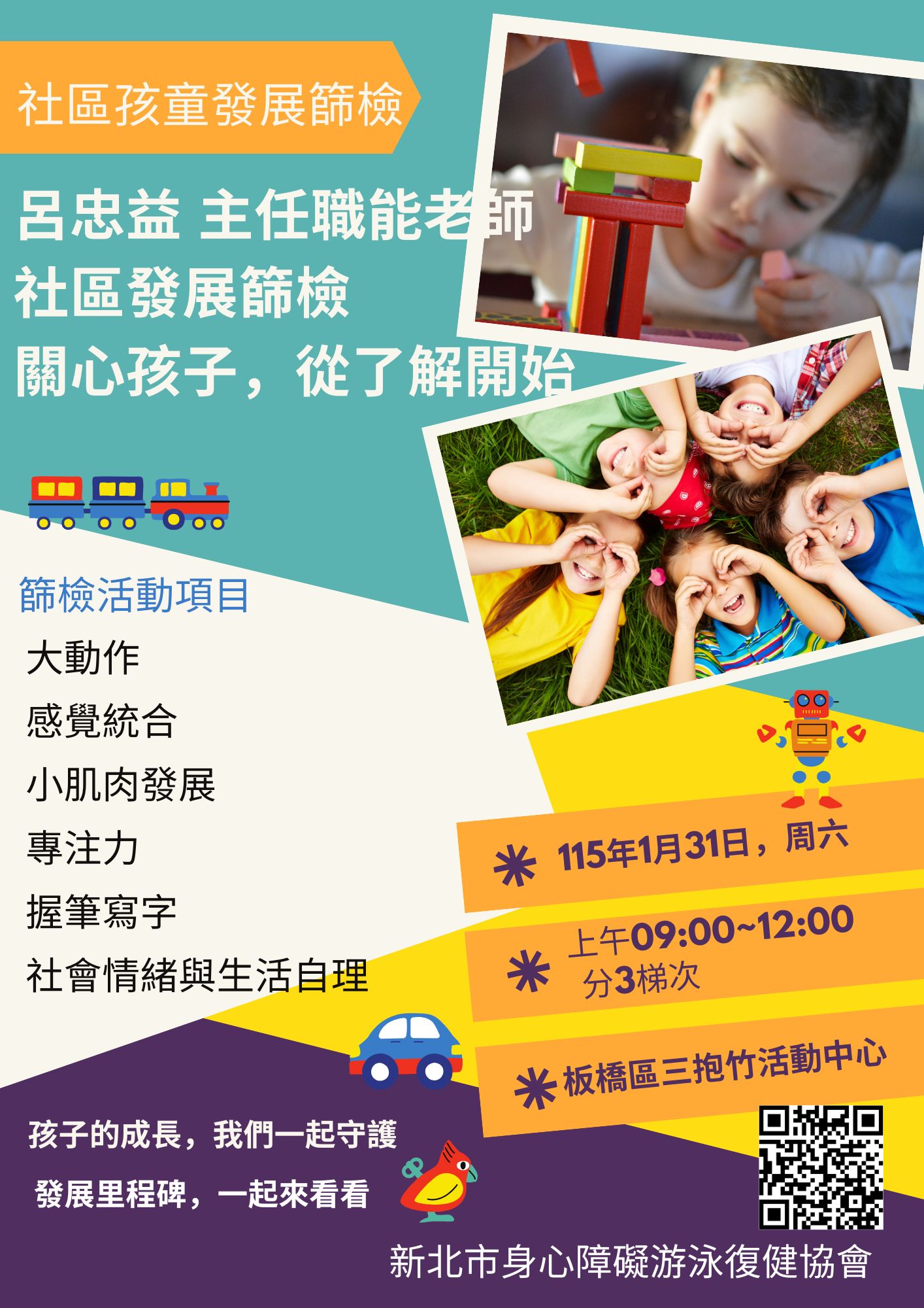 社區一起，守護孩子健