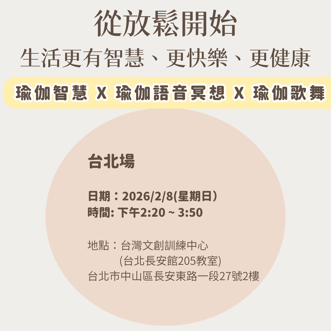 從放鬆開始，生活更有