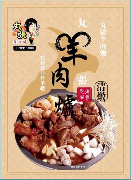 丸張羊肉爐系列
