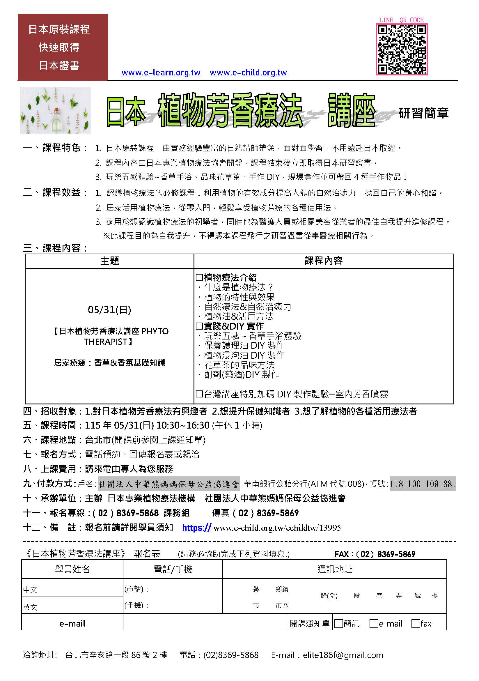 日本植物芳香療法講座