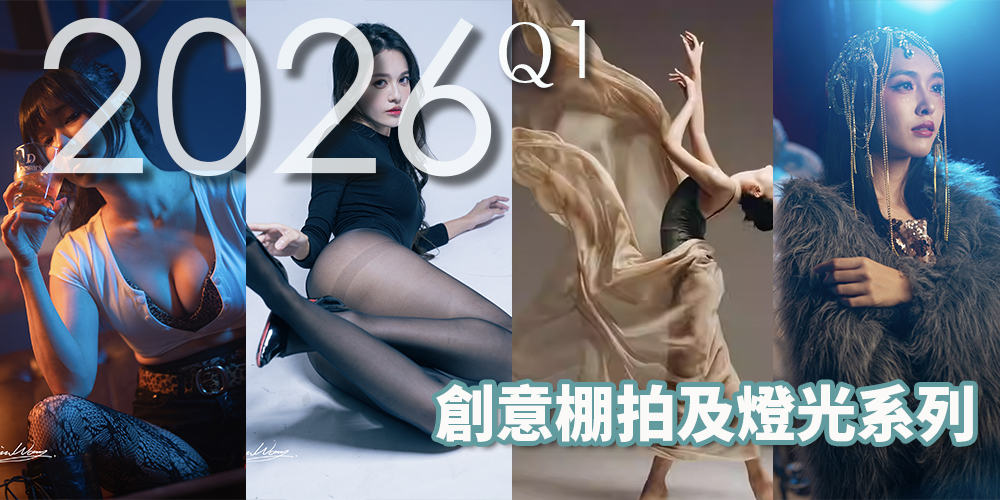 2026第一季人像棚