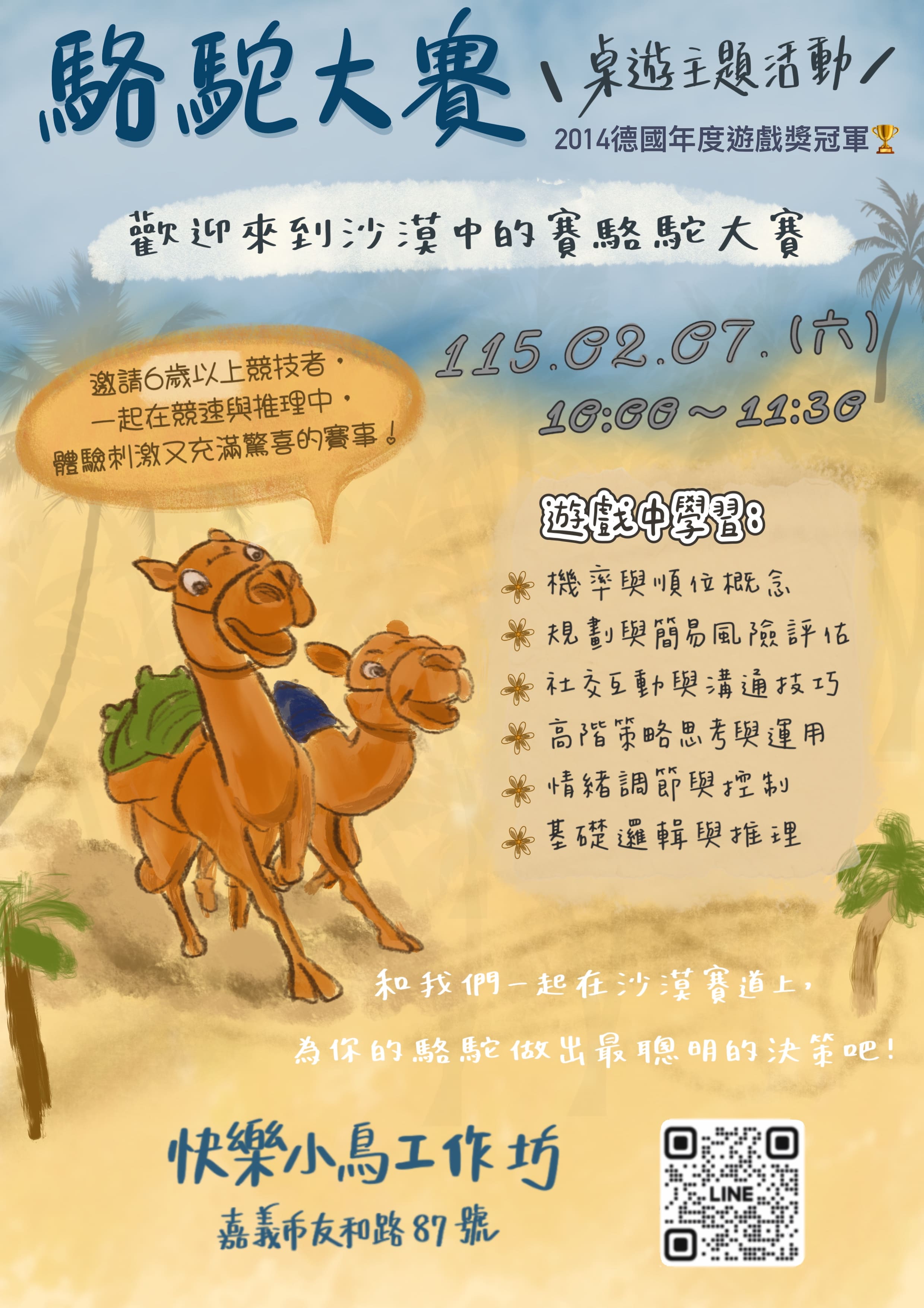 駱駝大賽🐪主題桌遊活