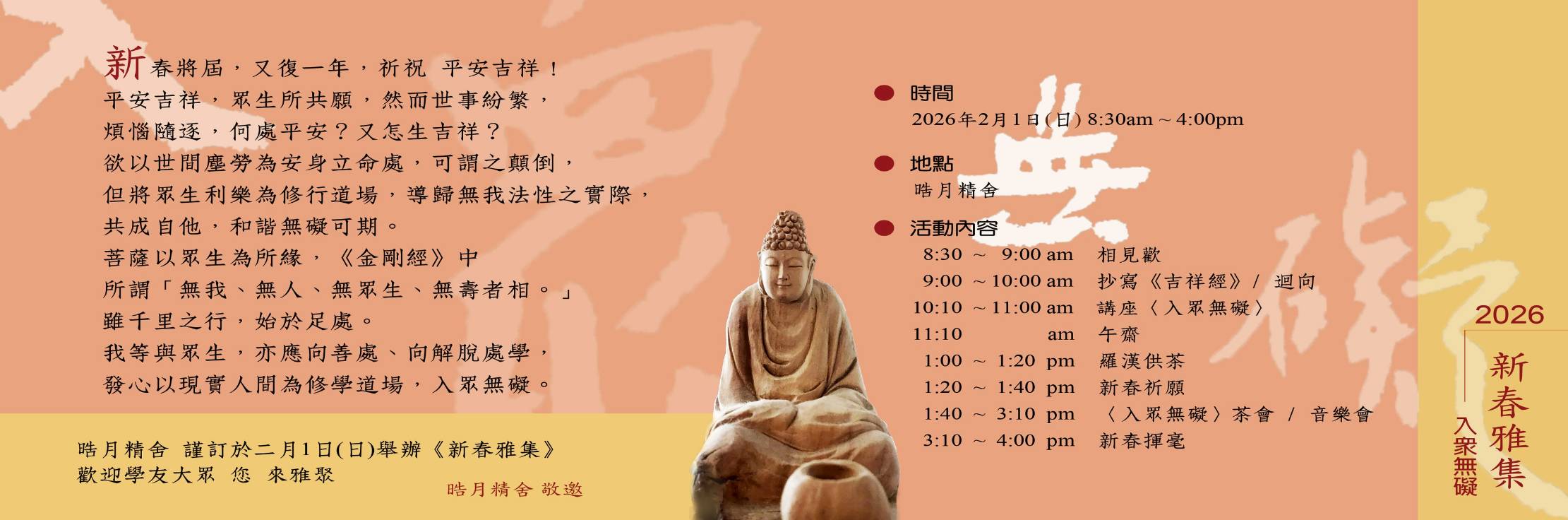 2026晧月精舍〈新