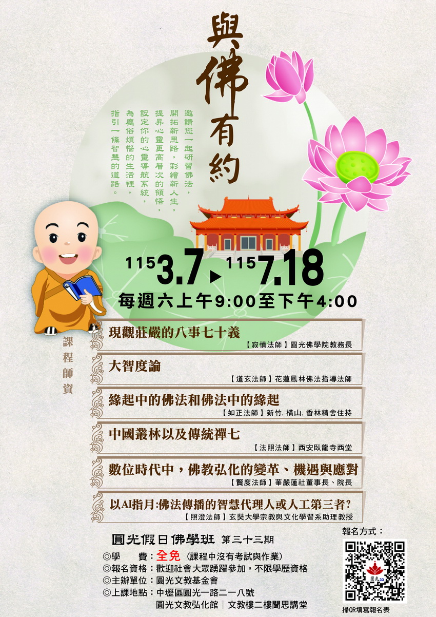 圓光假日佛學班第三十