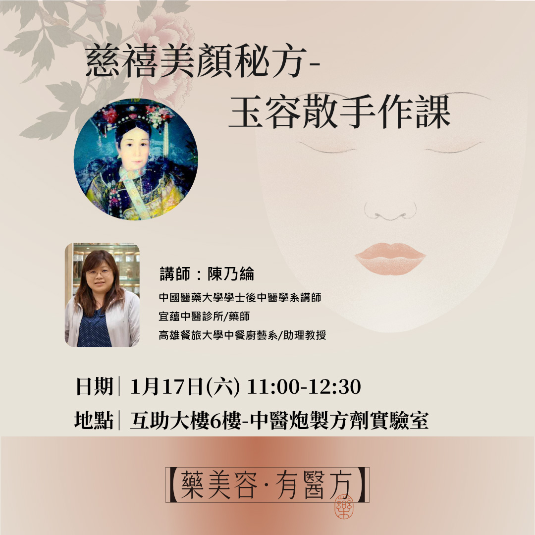 「藥美容．有醫方」慈