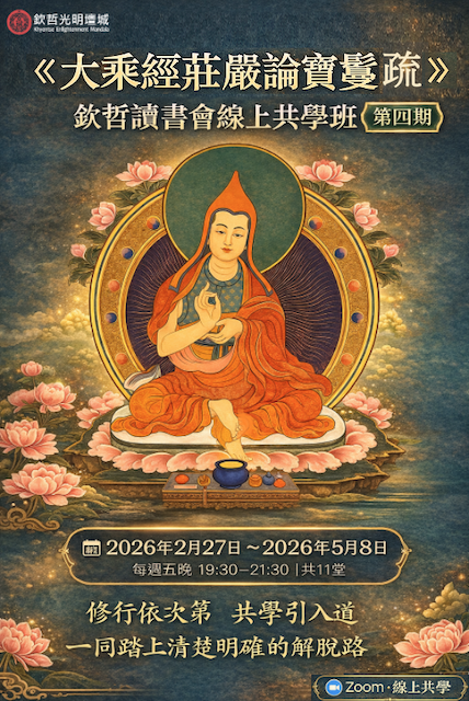 2026年欽哲讀書會