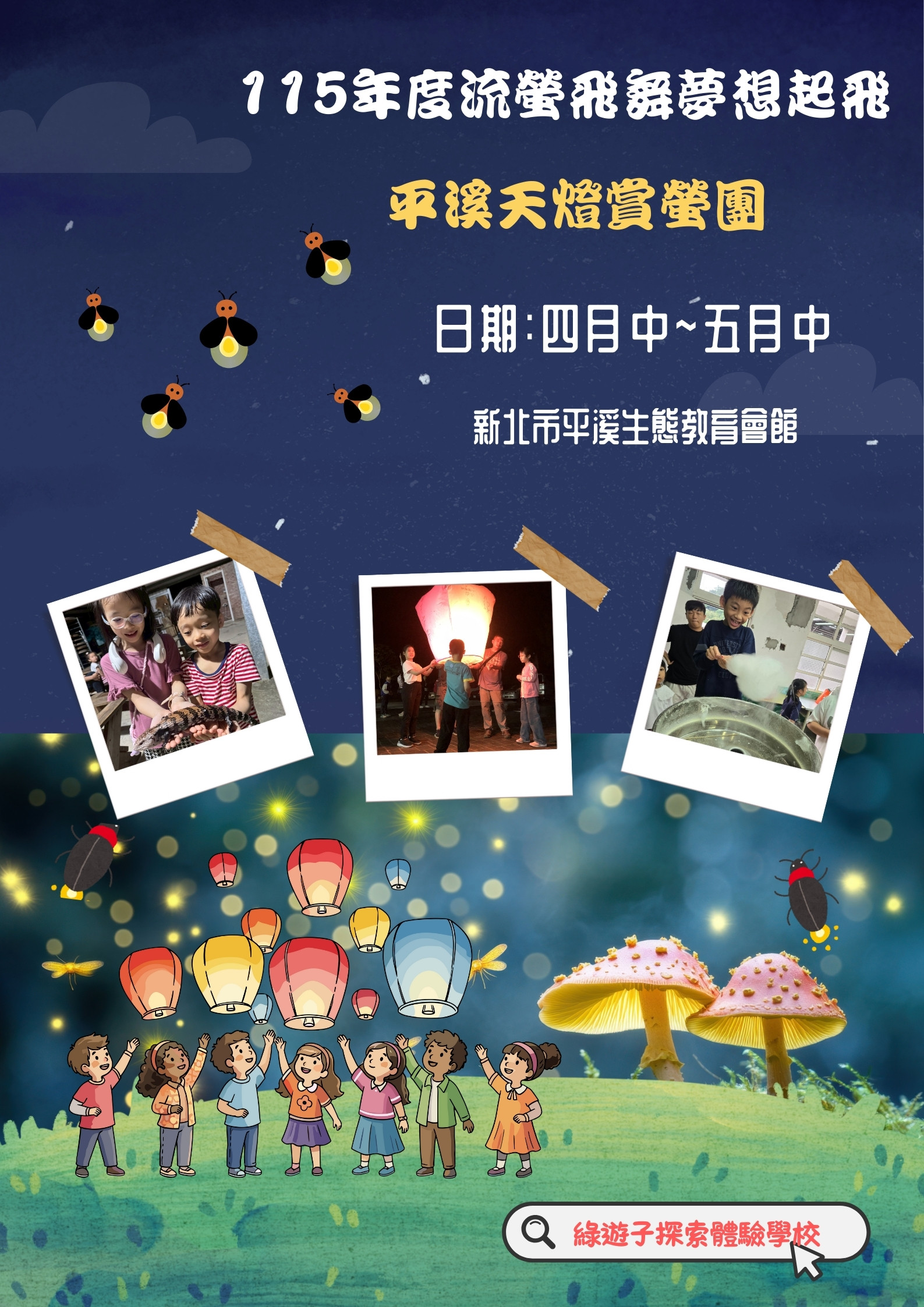 115年度流螢飛舞夢