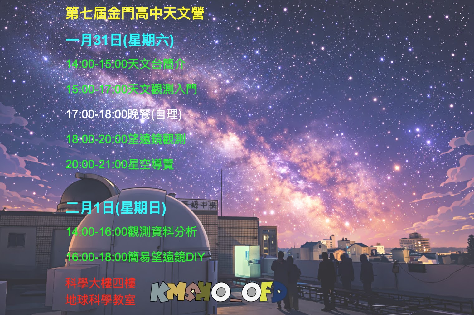 金門高中第七屆天文營