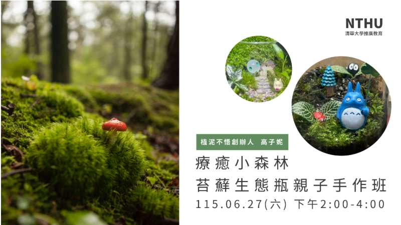 療癒小森林-苔蘚生態