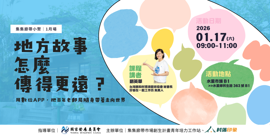 📱 地方故事，怎麼傳