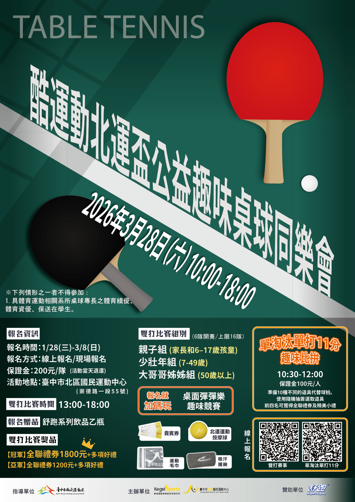 2026酷運動北運盃