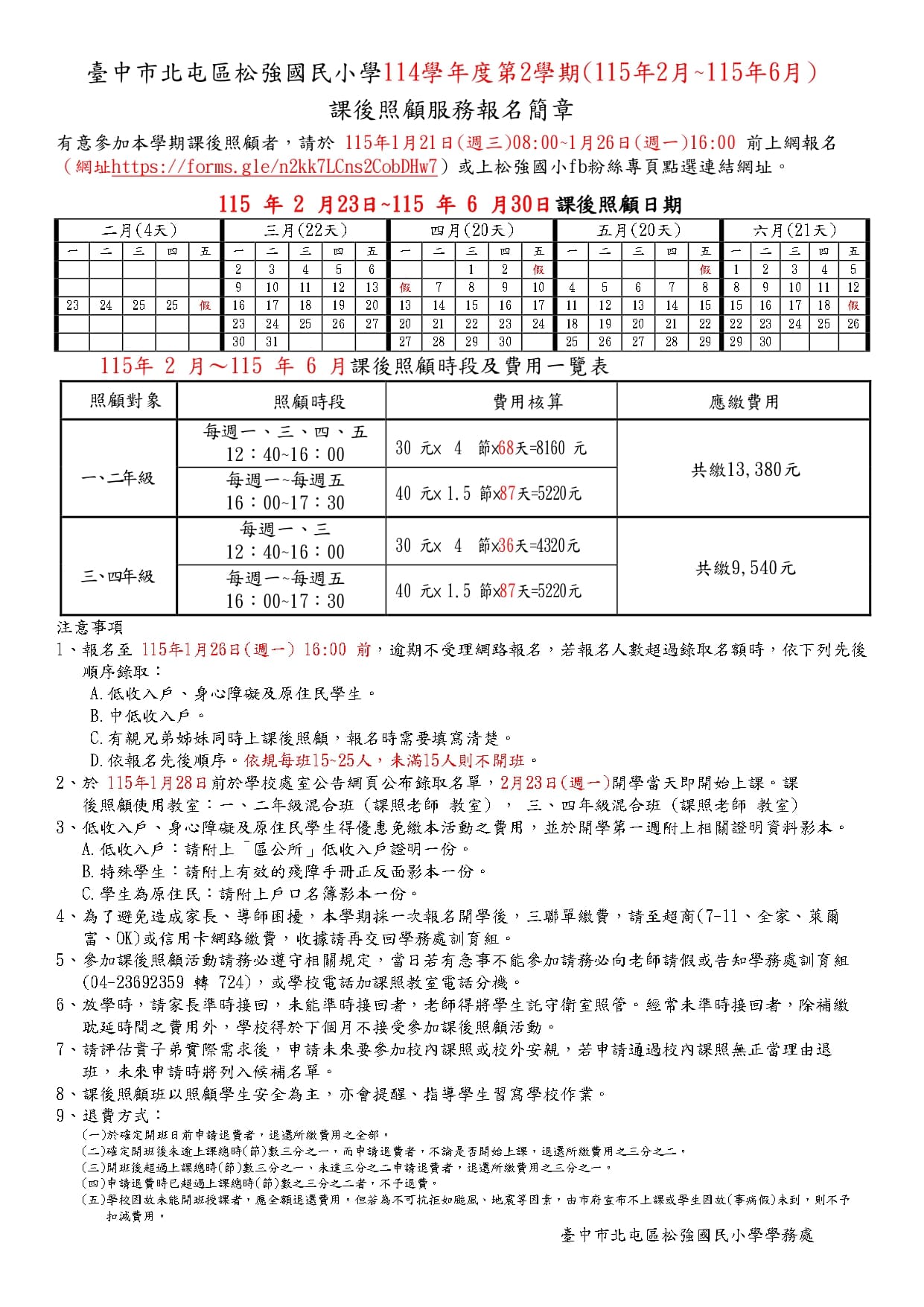 臺中市北屯區松強國小