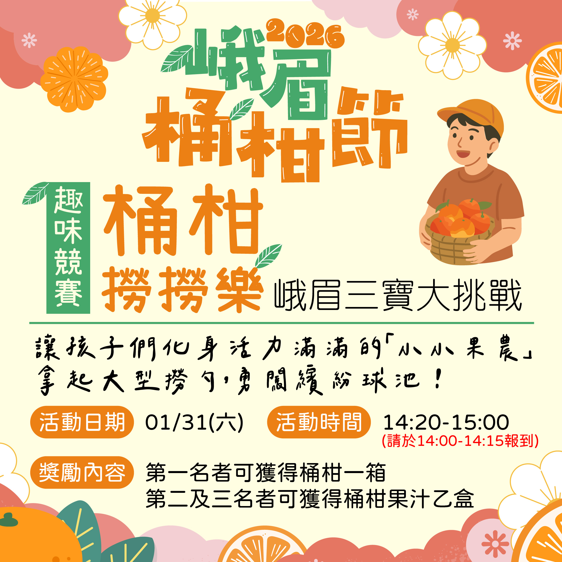 2026 峨眉桶柑節