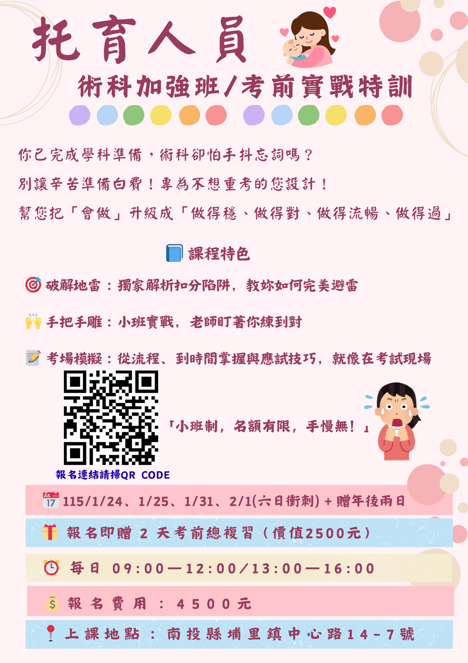 托育人員 術科加強班