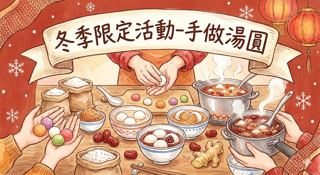 冬季限定-動手做湯圓