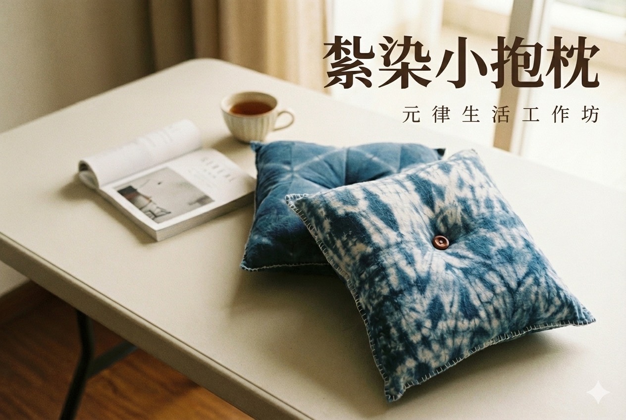 紮染小抱枕