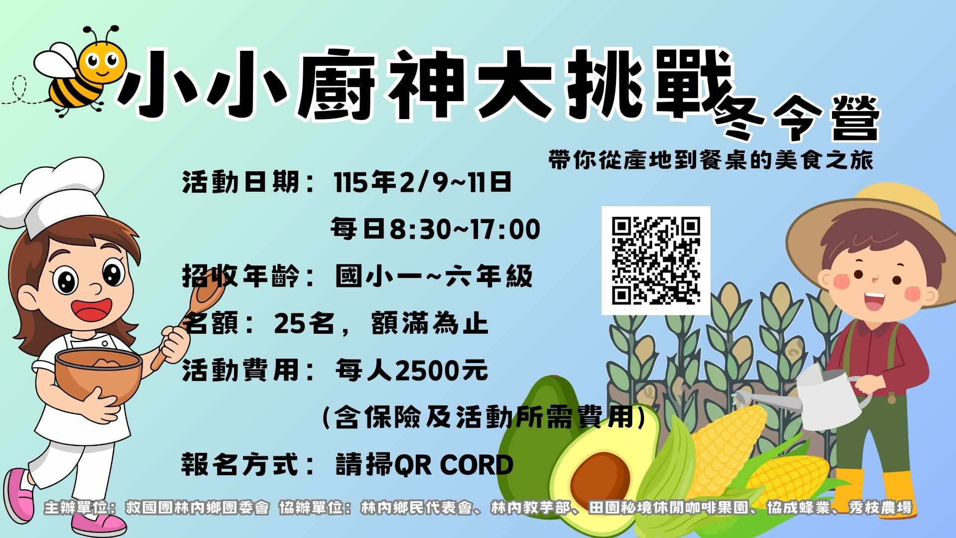 小小廚神大挑戰冬令營