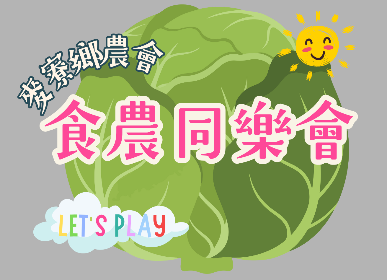 ☀115年麥向幸福農