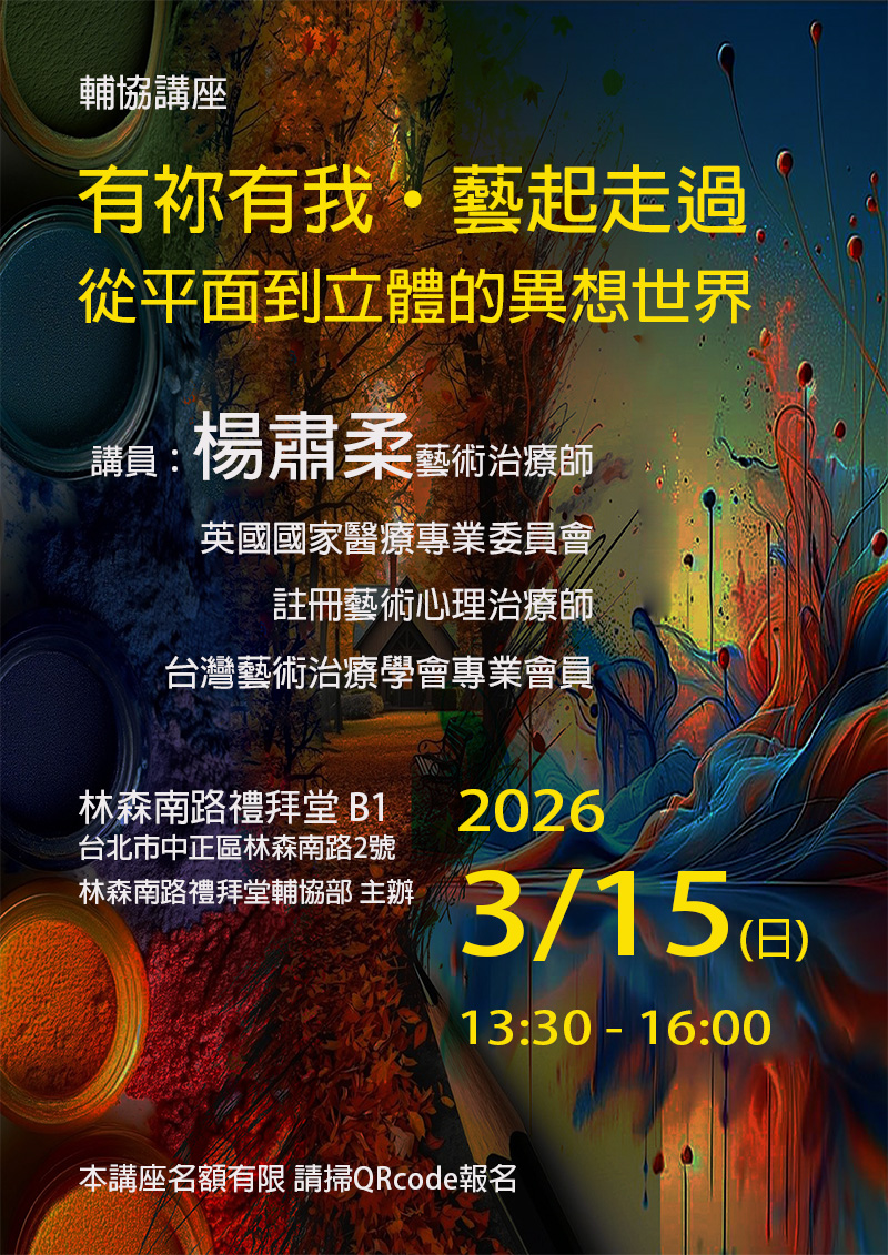 有祢有我.藝起走過 