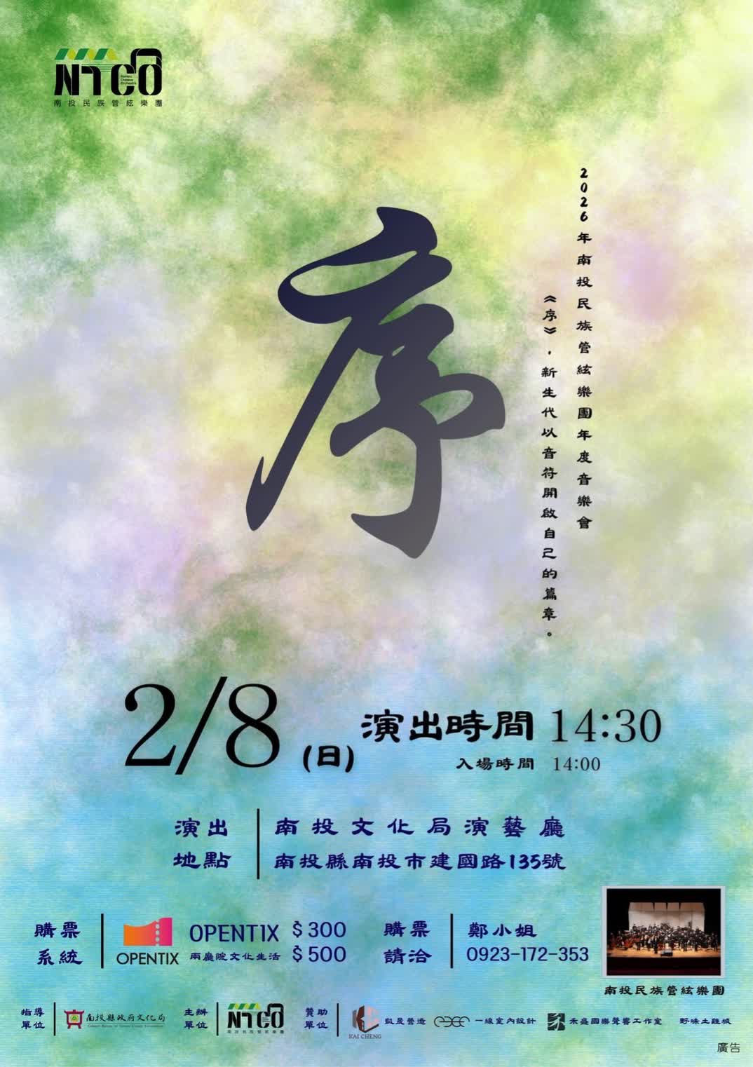 南投民族管弦樂團 《