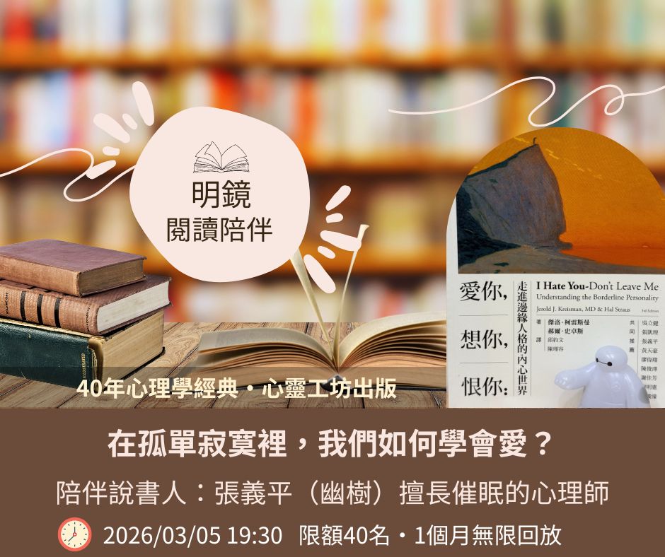 明鏡閱讀陪伴課：在孤