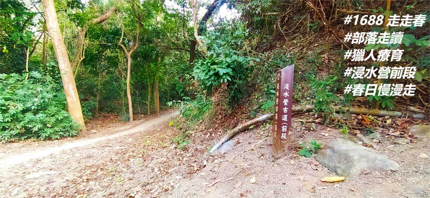 浸水營古道 || 前