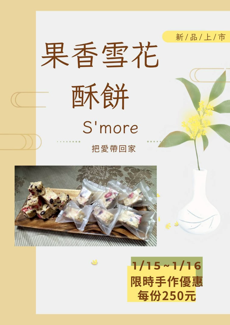 果香雪花酥餅~