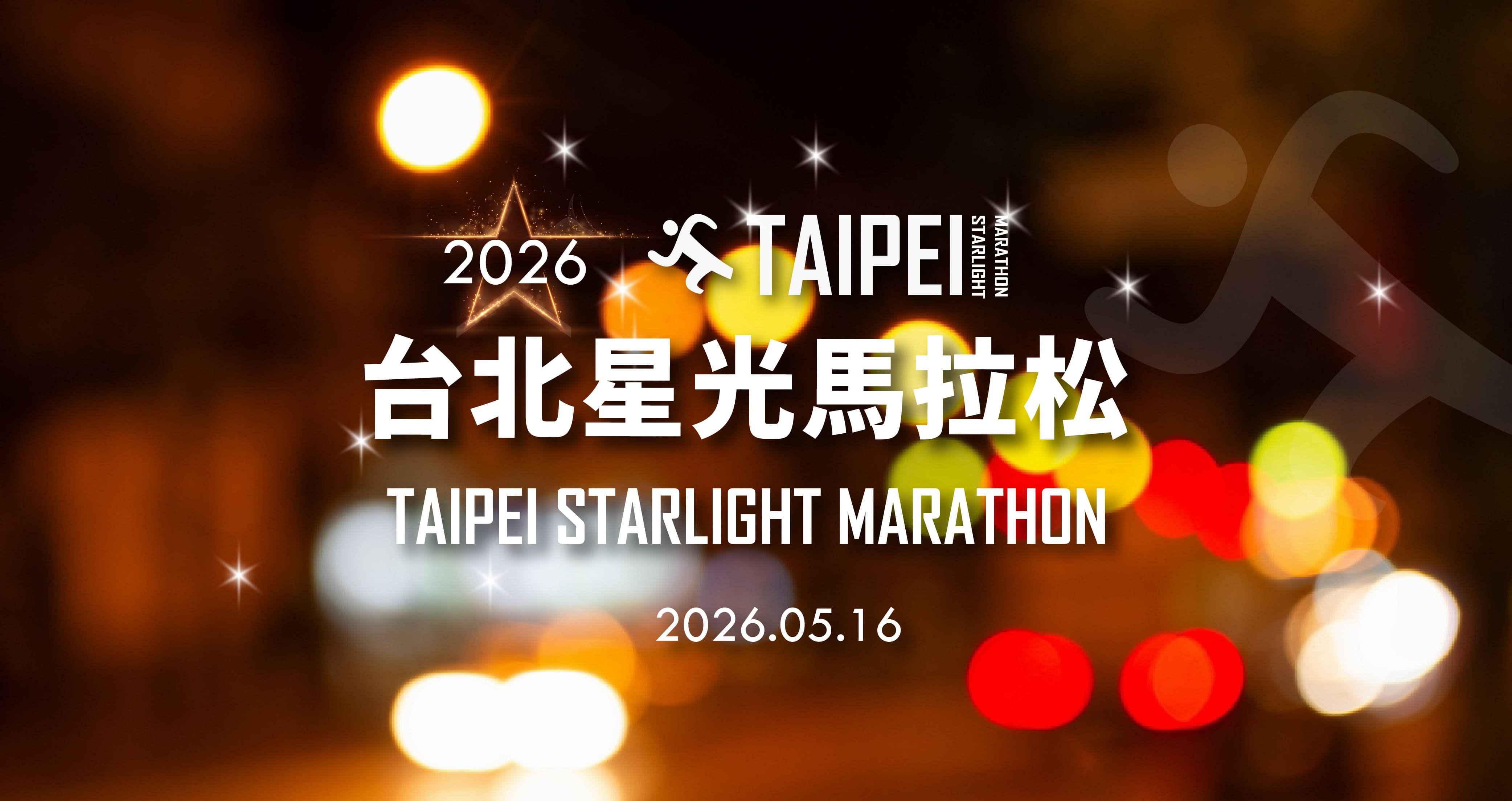2026台北星光馬拉