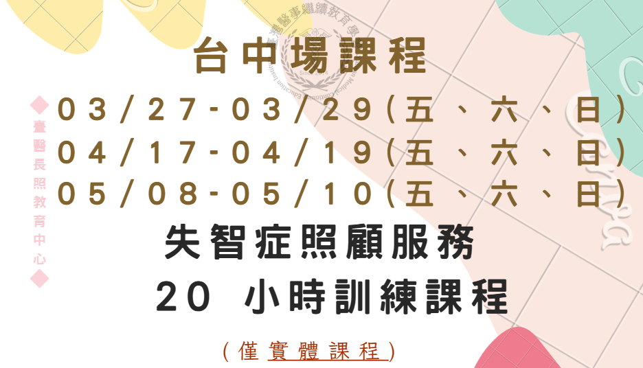 台中場：失智症照顧服