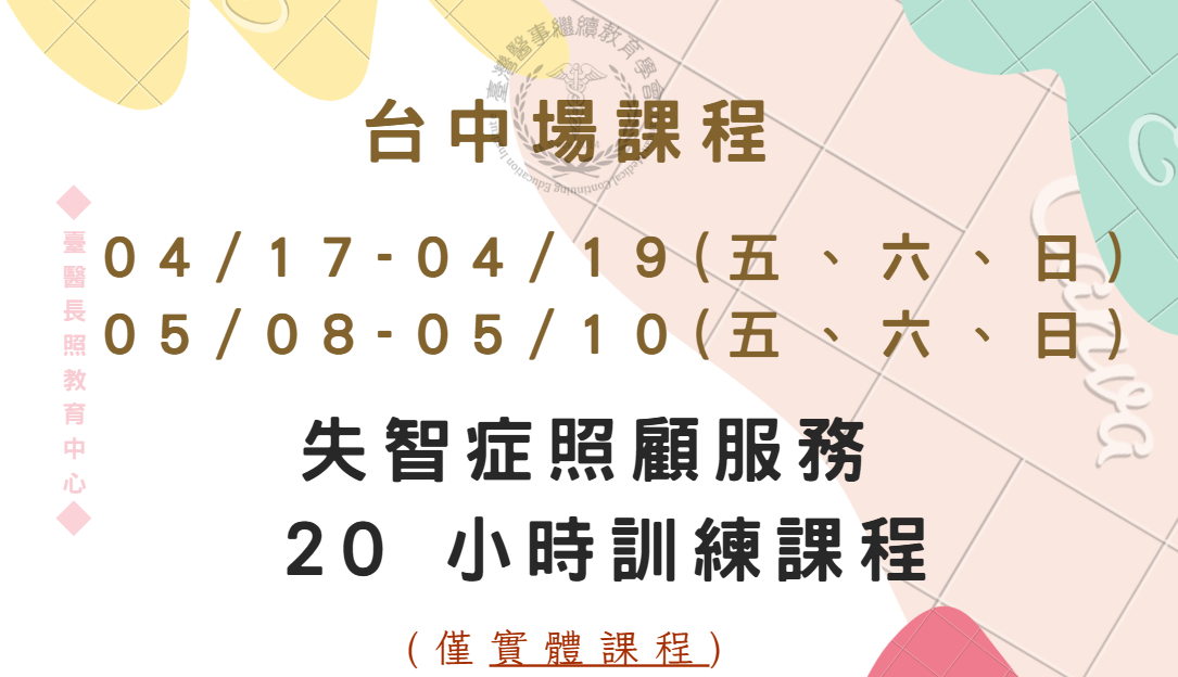 台中場:失智症照顧服