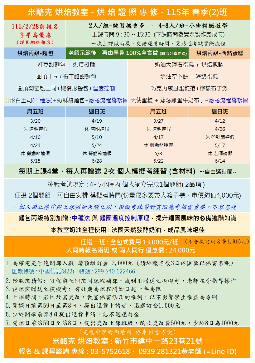 米酪克烘焙教室-丙級
