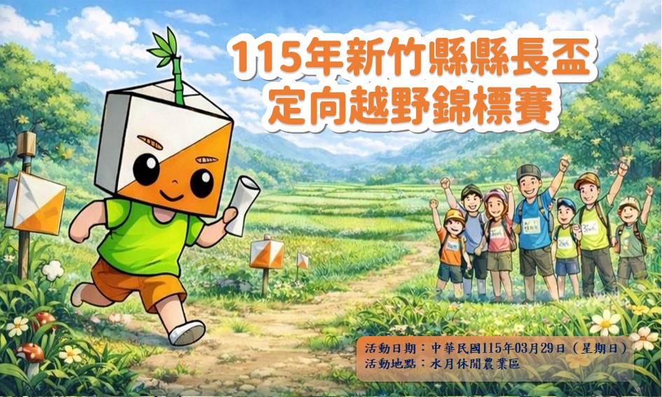 115年新竹縣第11