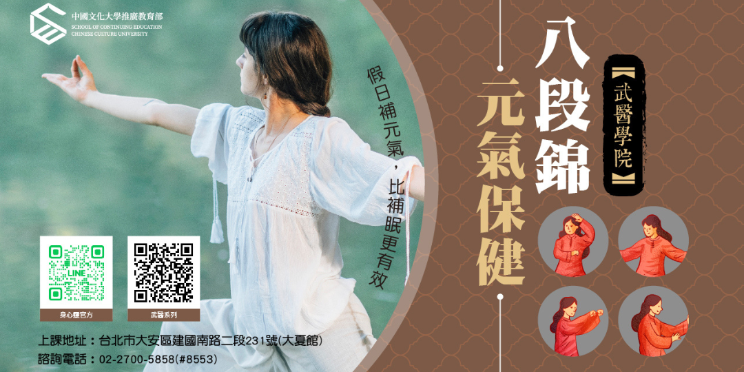【武醫學院】八段錦元