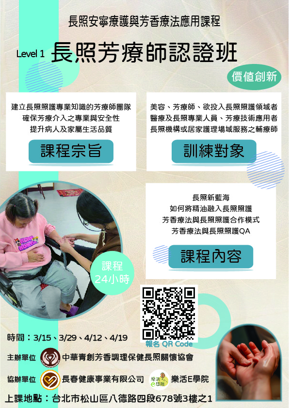 長照安寧療護與芳香療