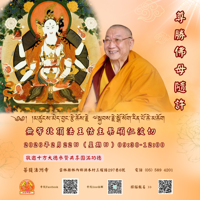 尊勝佛母隨許法會