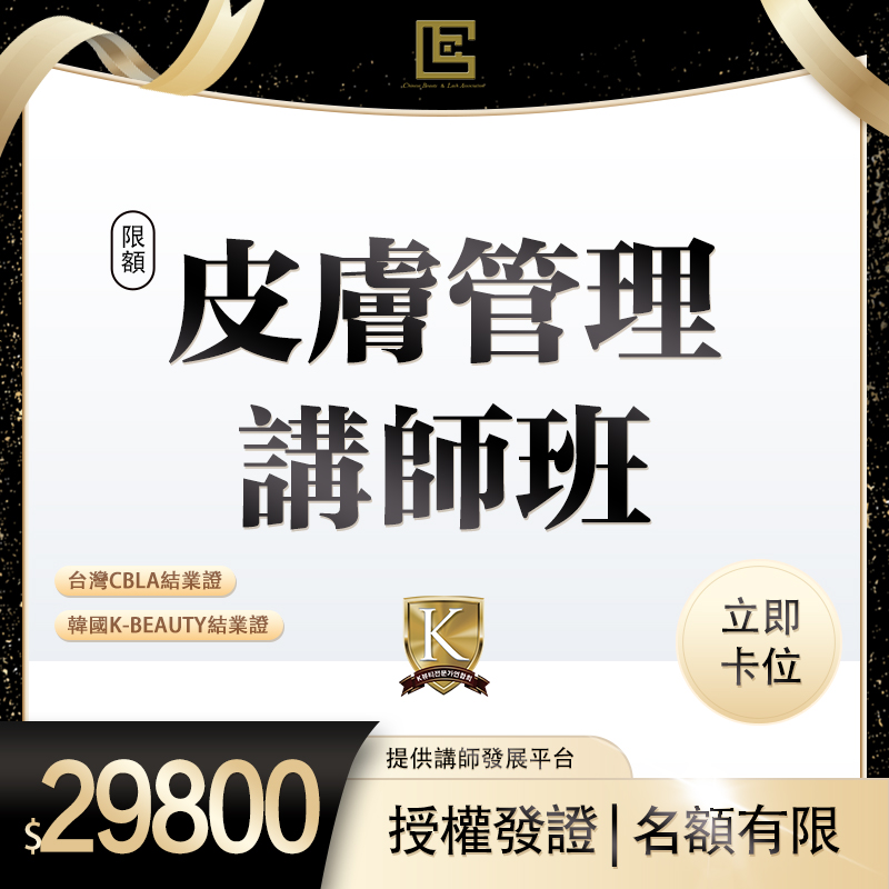 皮膚管理講師班