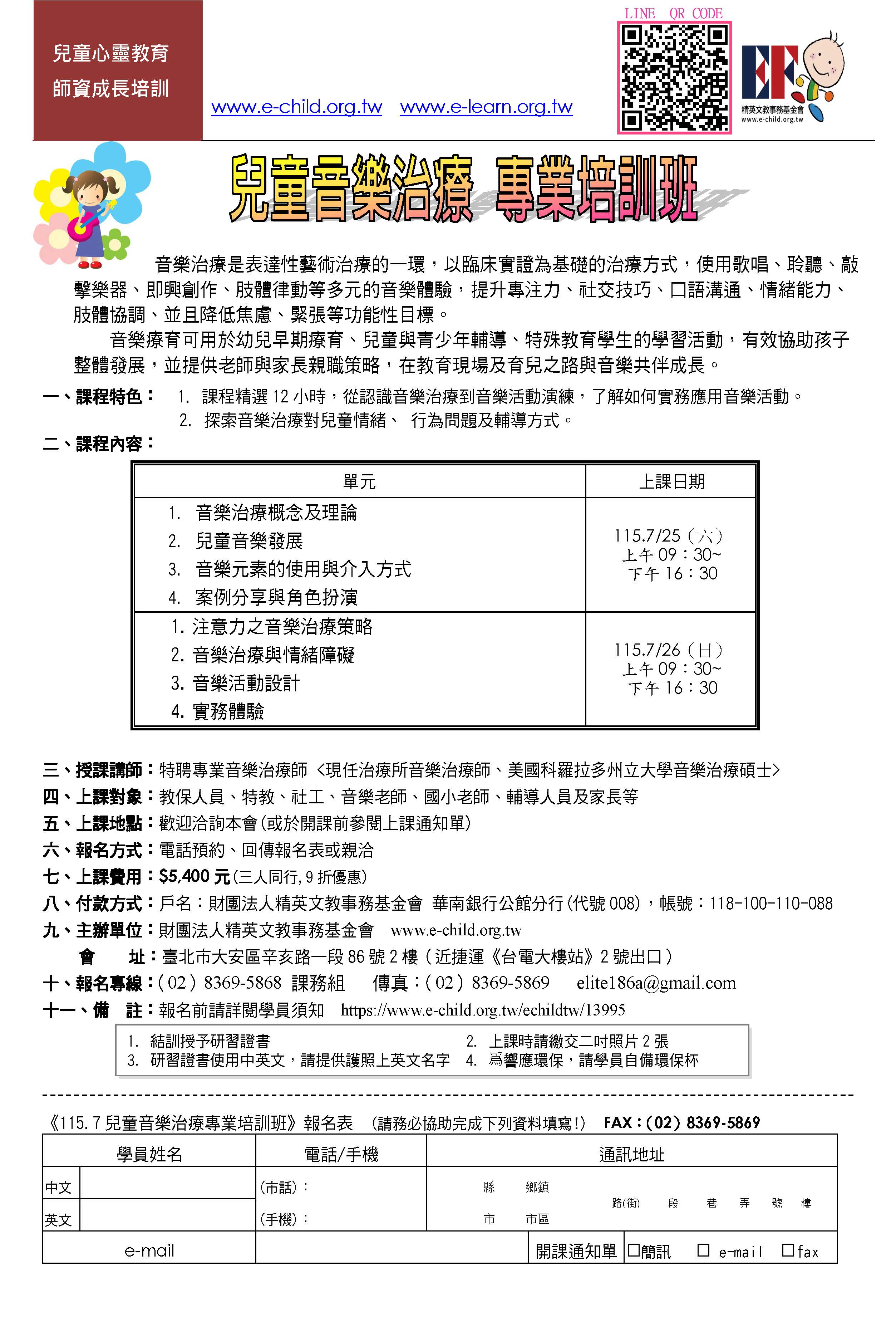 兒童音樂治療專業培訓