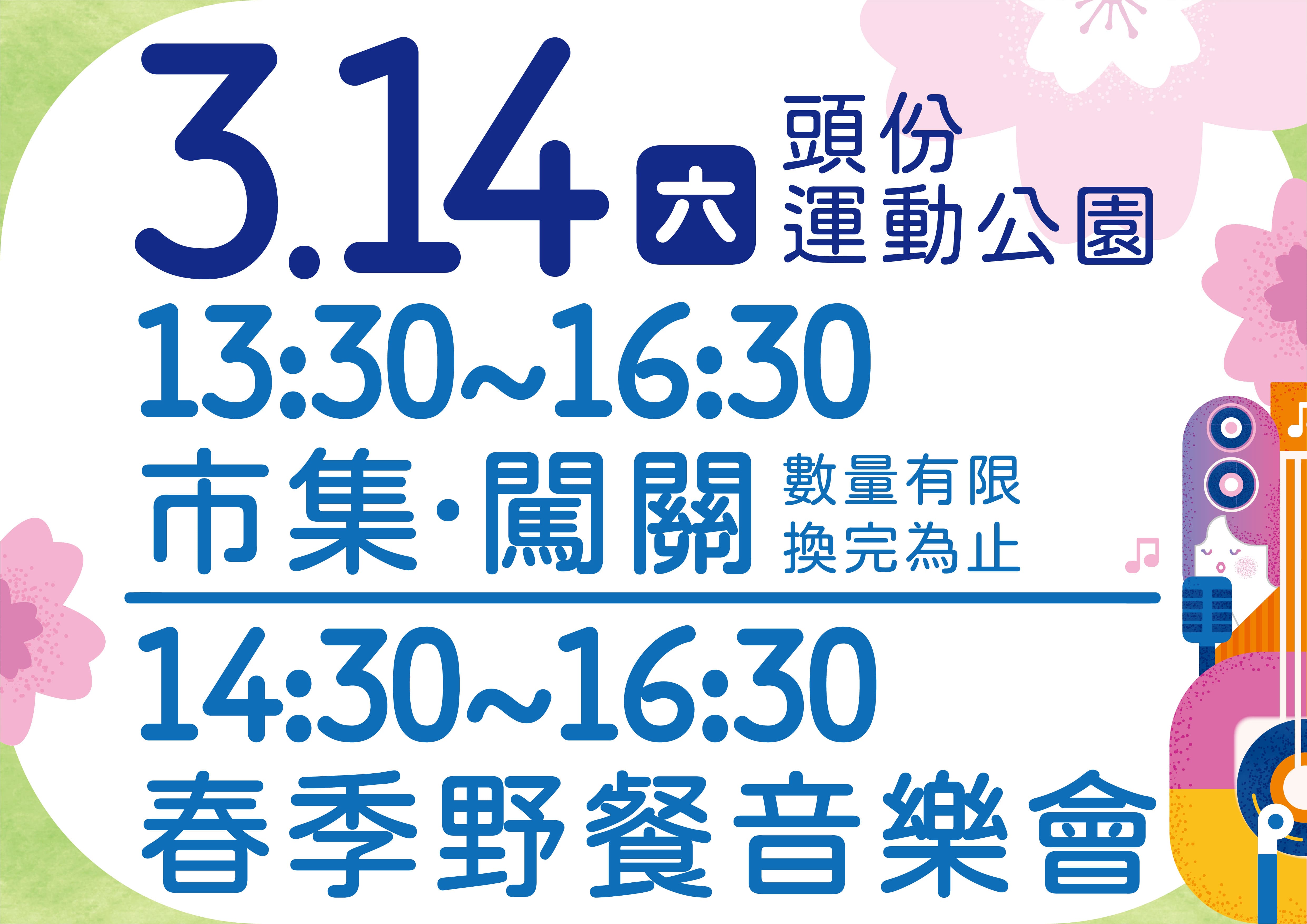 頭份2026春季野餐