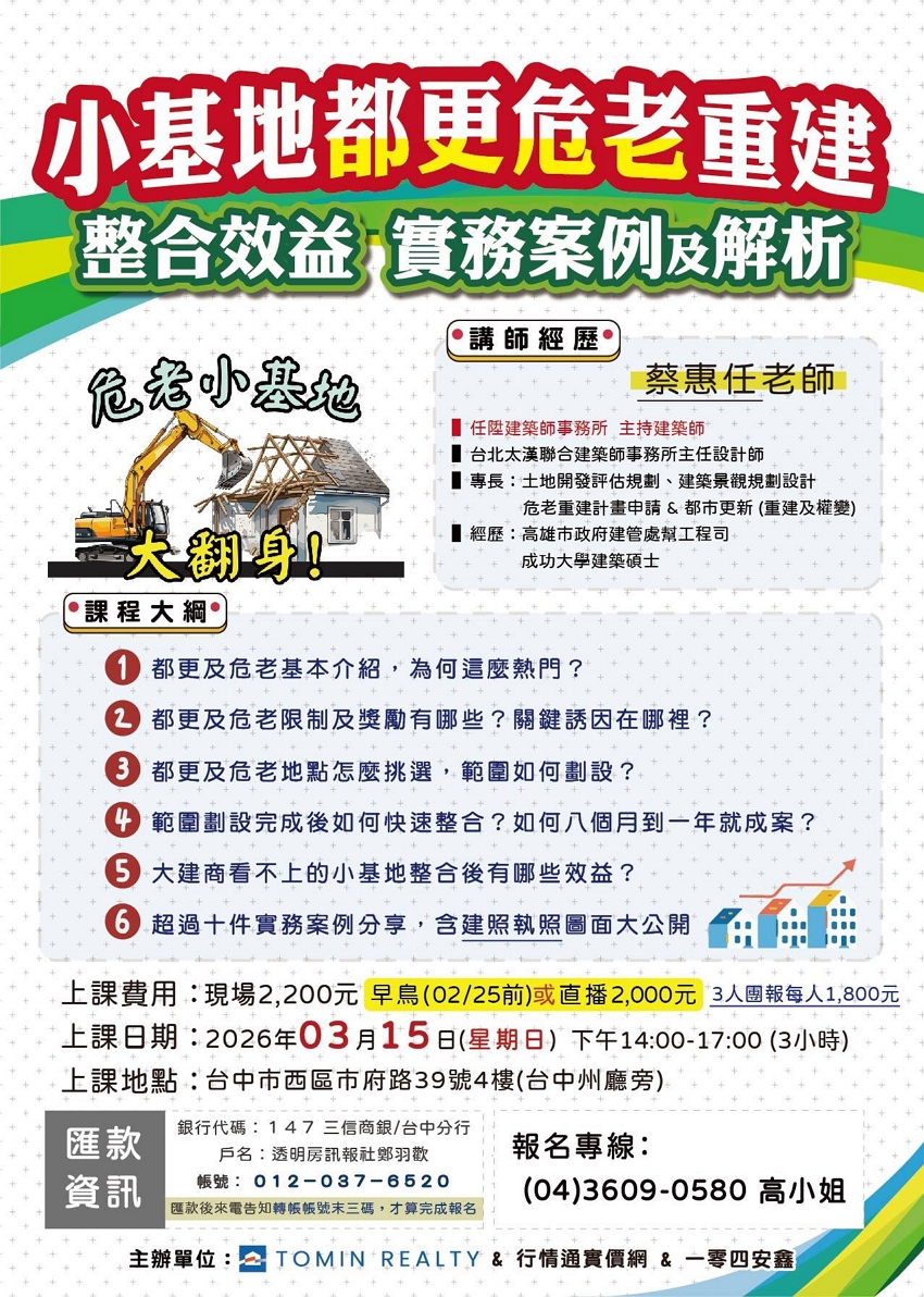 小基地都更危老重建整