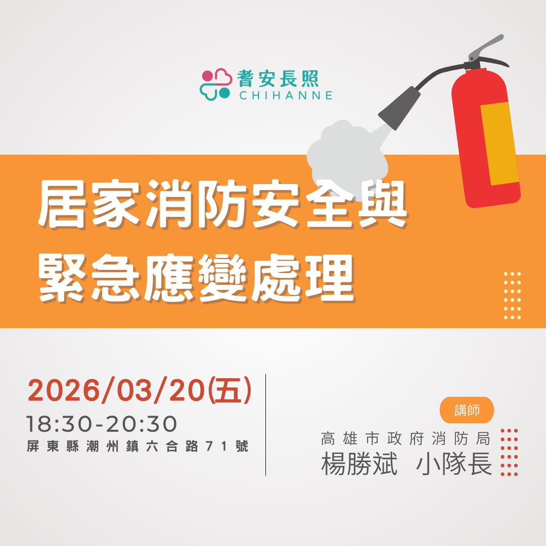 居家消防安全與緊急應