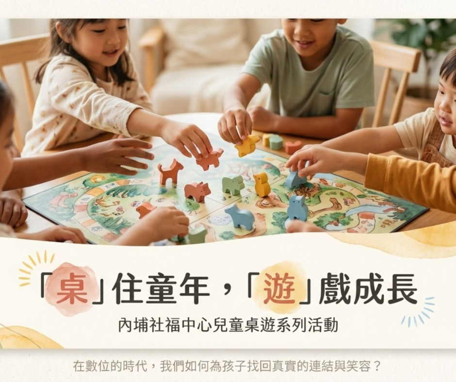 內埔社福館「桌」住童