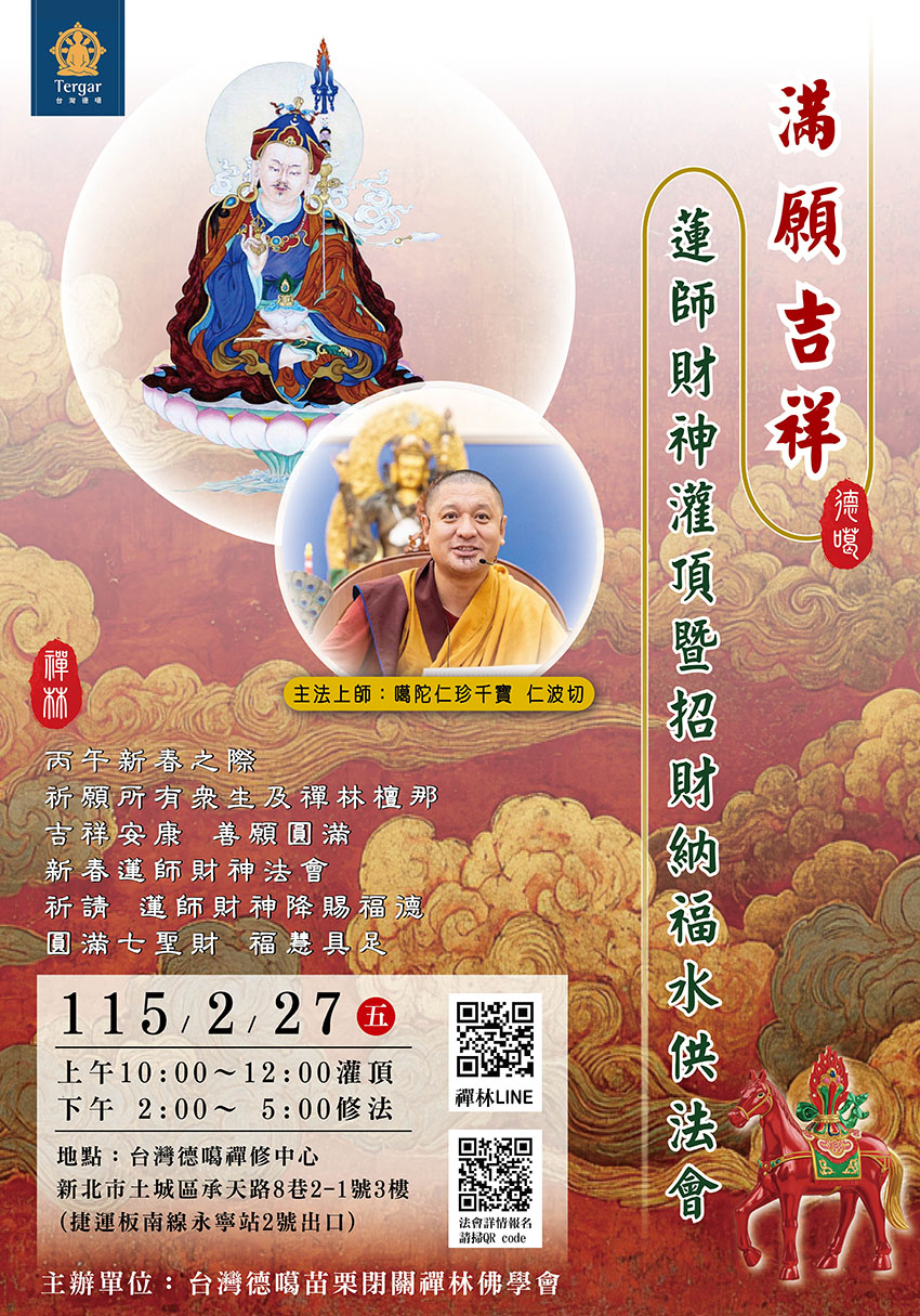 滿願吉祥   蓮師財