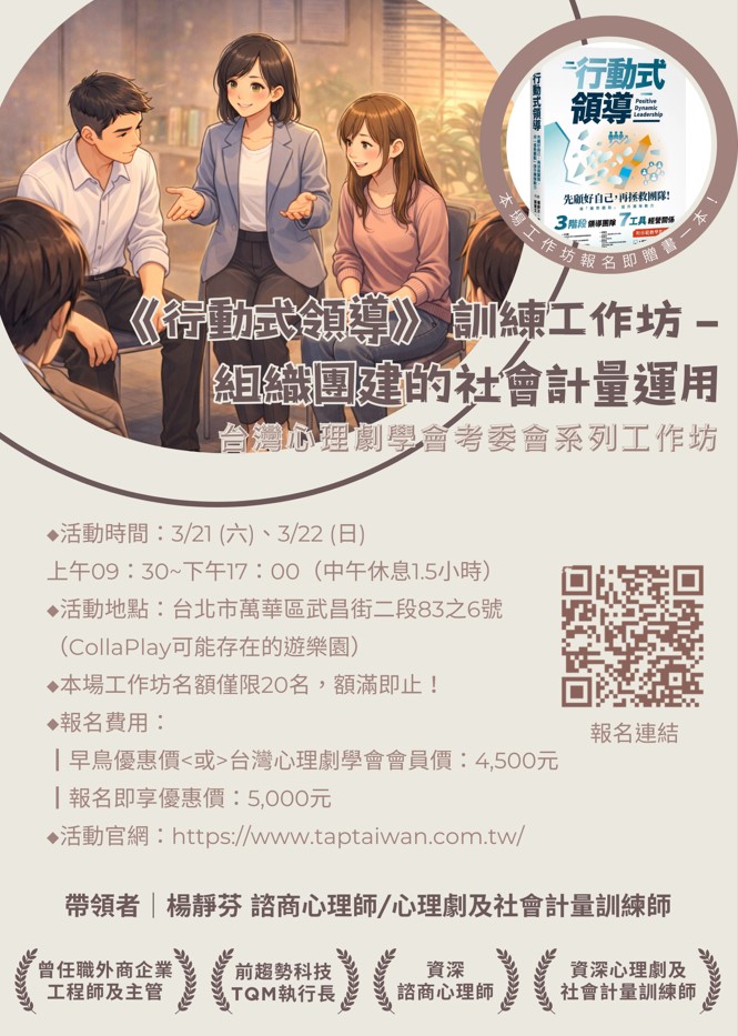 台灣心理劇學會考委會