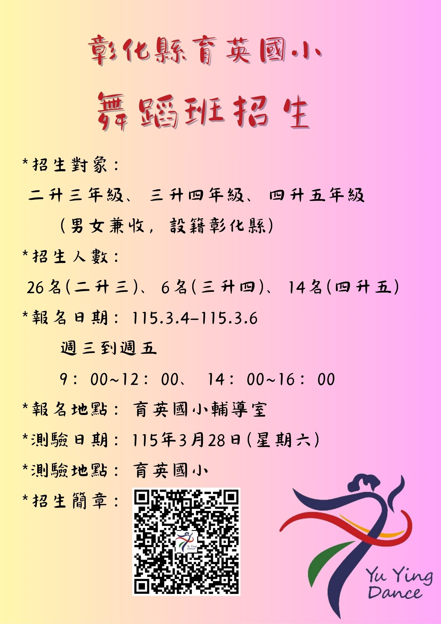 育英國小115學年度