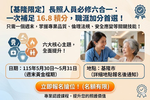 長期照顧服務人員六合