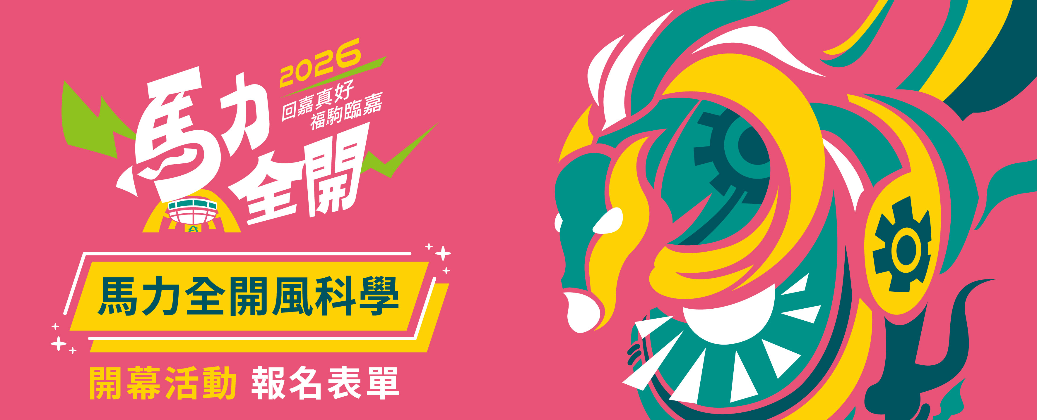 【馬力全開】2026