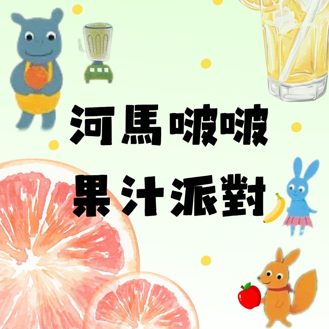 果汁派對⋆.ᐟ瀚克寶