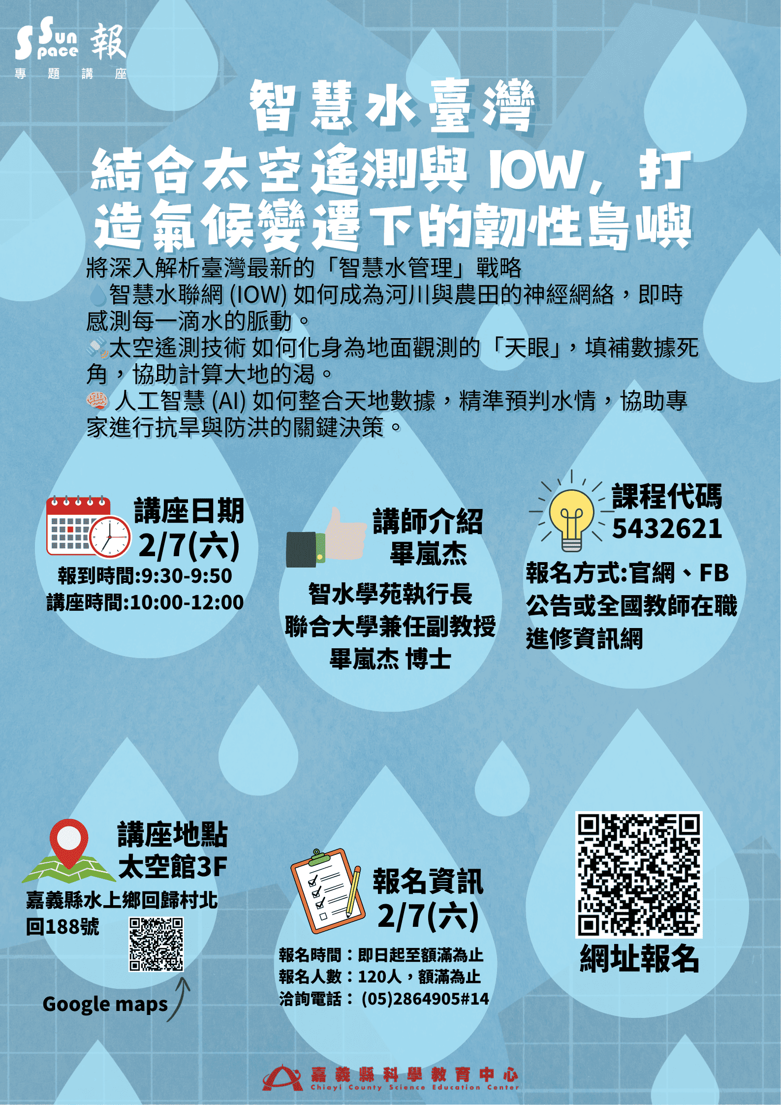 專題講座－智慧水臺灣