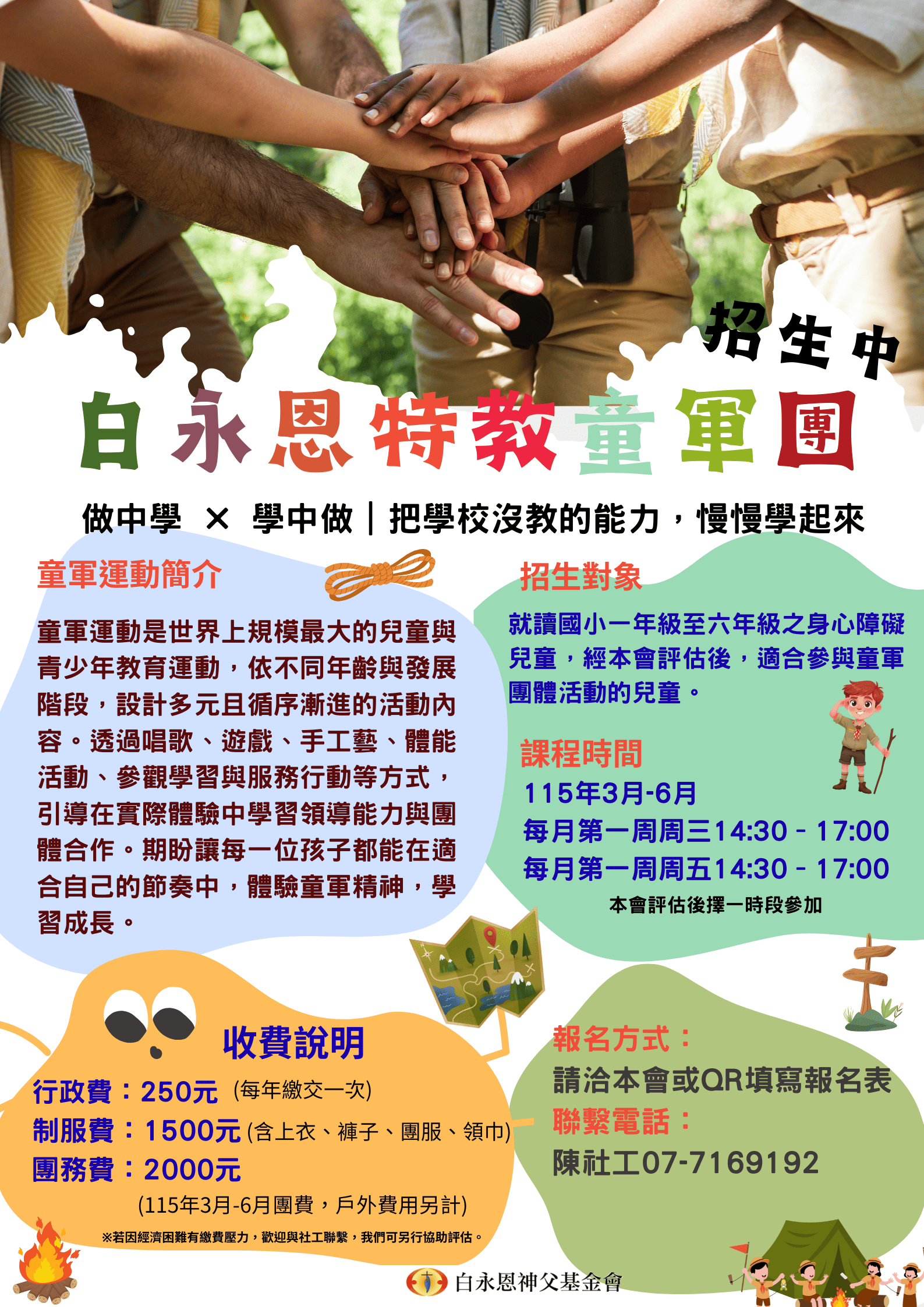 白永恩特教童軍團