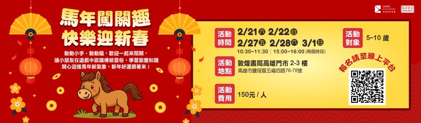 馬年闖關趣．快樂迎新